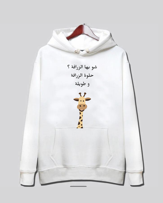 hush hush هش هش شو بها الزرافة Hoodie