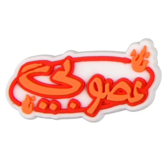Buy عصوبي charm at Pinky Promise